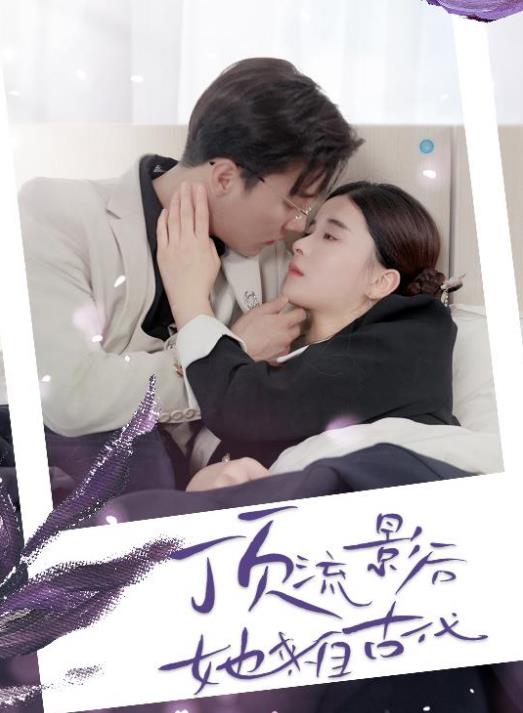 顶流影后她来自古代第01集