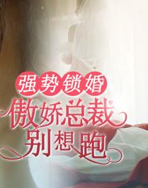 强势锁婚：傲娇总裁别想跑第10集