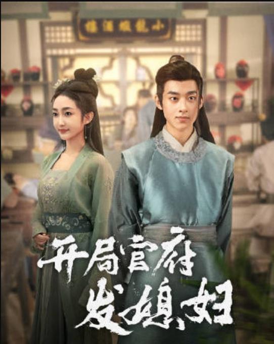 我在古代富甲一方第01集