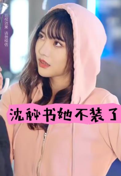 沈秘书她不装了第40集