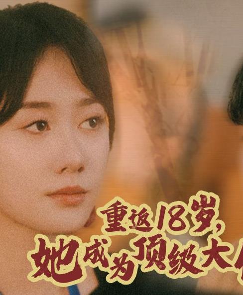 重返18岁，她成为顶级大佬全集完结(大结局)