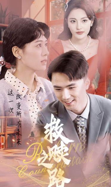 救赎之路第01集