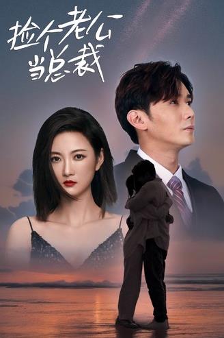 捡个老公当总裁第12集