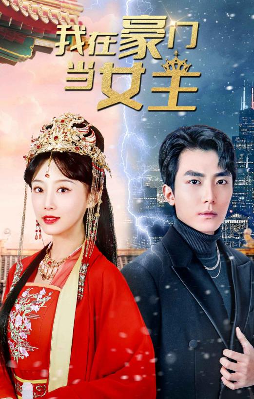 我在豪门当女主第17集