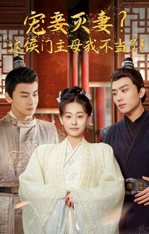 宠妻灭妻？这候门主母我不当了！第01集