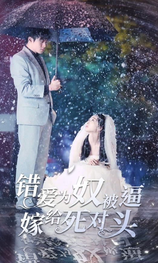 错爱为奴被逼嫁给死对头第07集