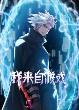 我来自游戏动态漫画第2季第10集