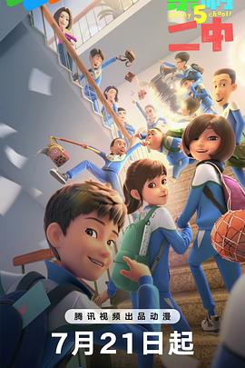 茶啊二中第五季第01集