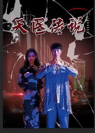 天医神婆第101集