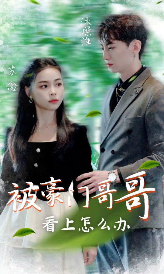 被豪门哥哥看上怎么办第01集