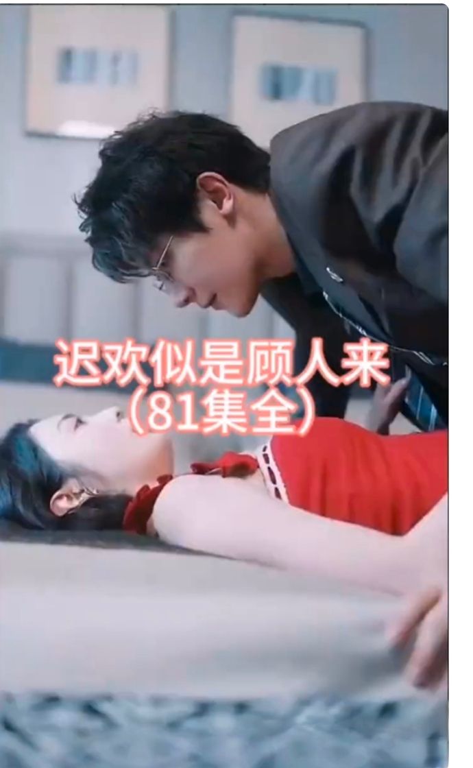 迟欢似是顾人来第01集