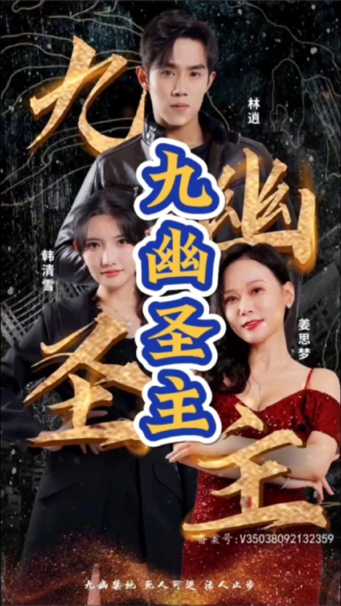 九幽圣主第04集