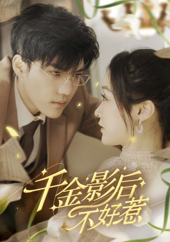 重生千金影后第69集