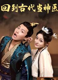 回到古代当神医第50集