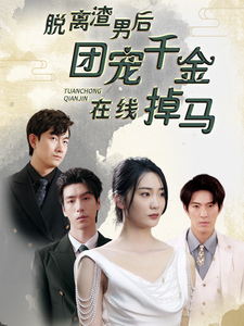 脱离渣男后团宠千金在线掉马第54集