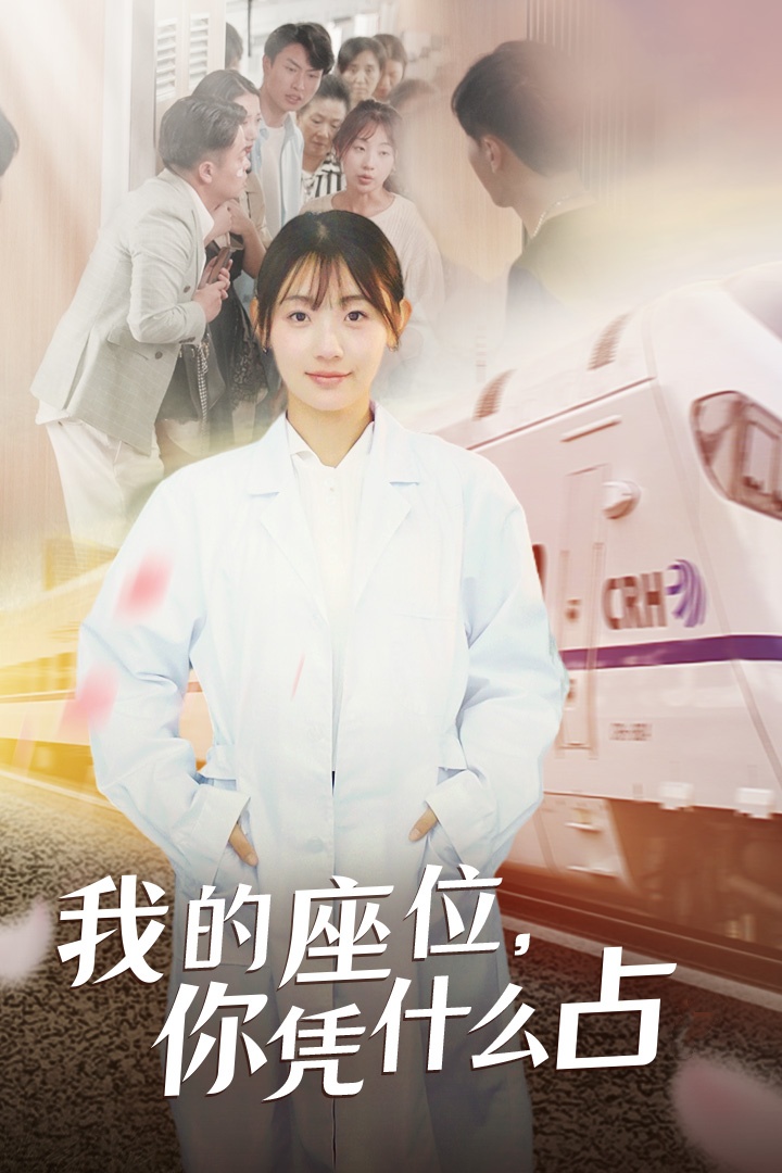 我的座位，你凭什么占第12集