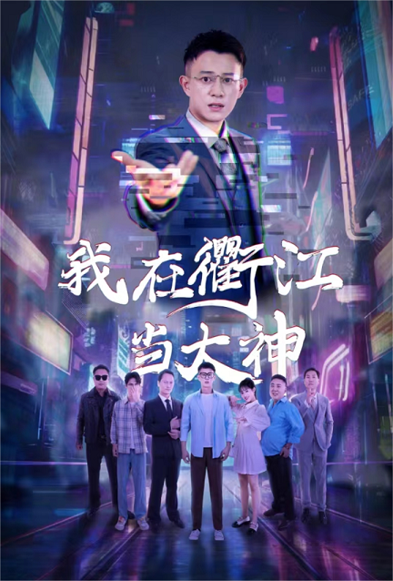 我在衢江当大神第40集