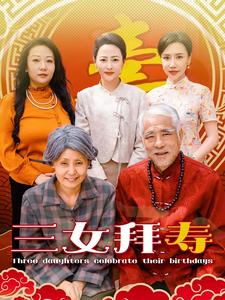三女拜寿第01集