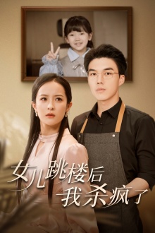 女儿跳楼后，我杀疯了第01集