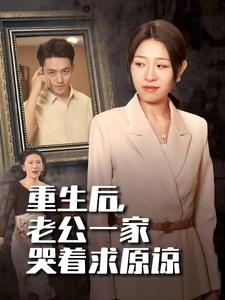 重生后老公一家哭着求原谅第01集