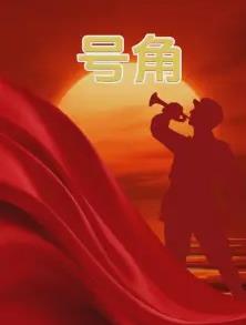 号角(全集)