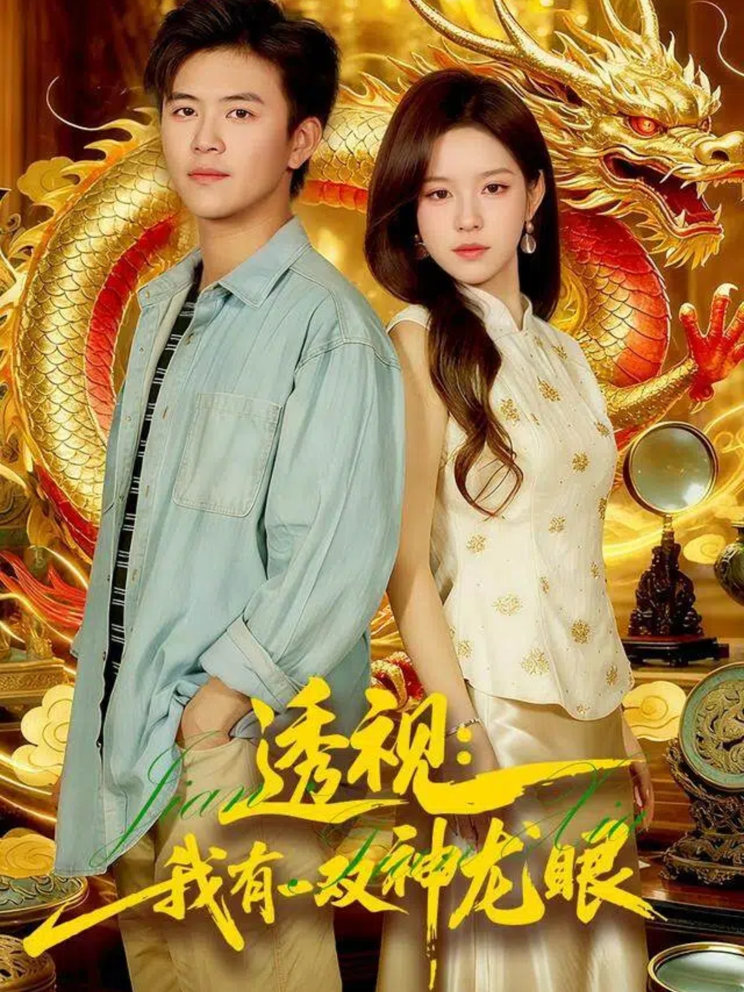 透视：我有一双神龙眼(全集)