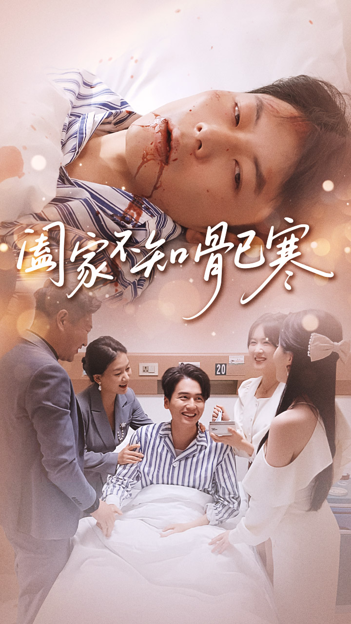 阖家不知骨已寒(全集)