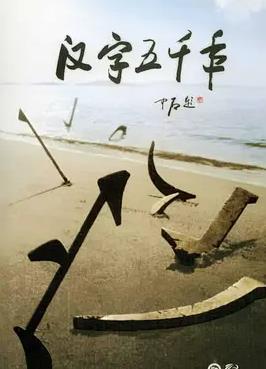 汉字五千年(全集)