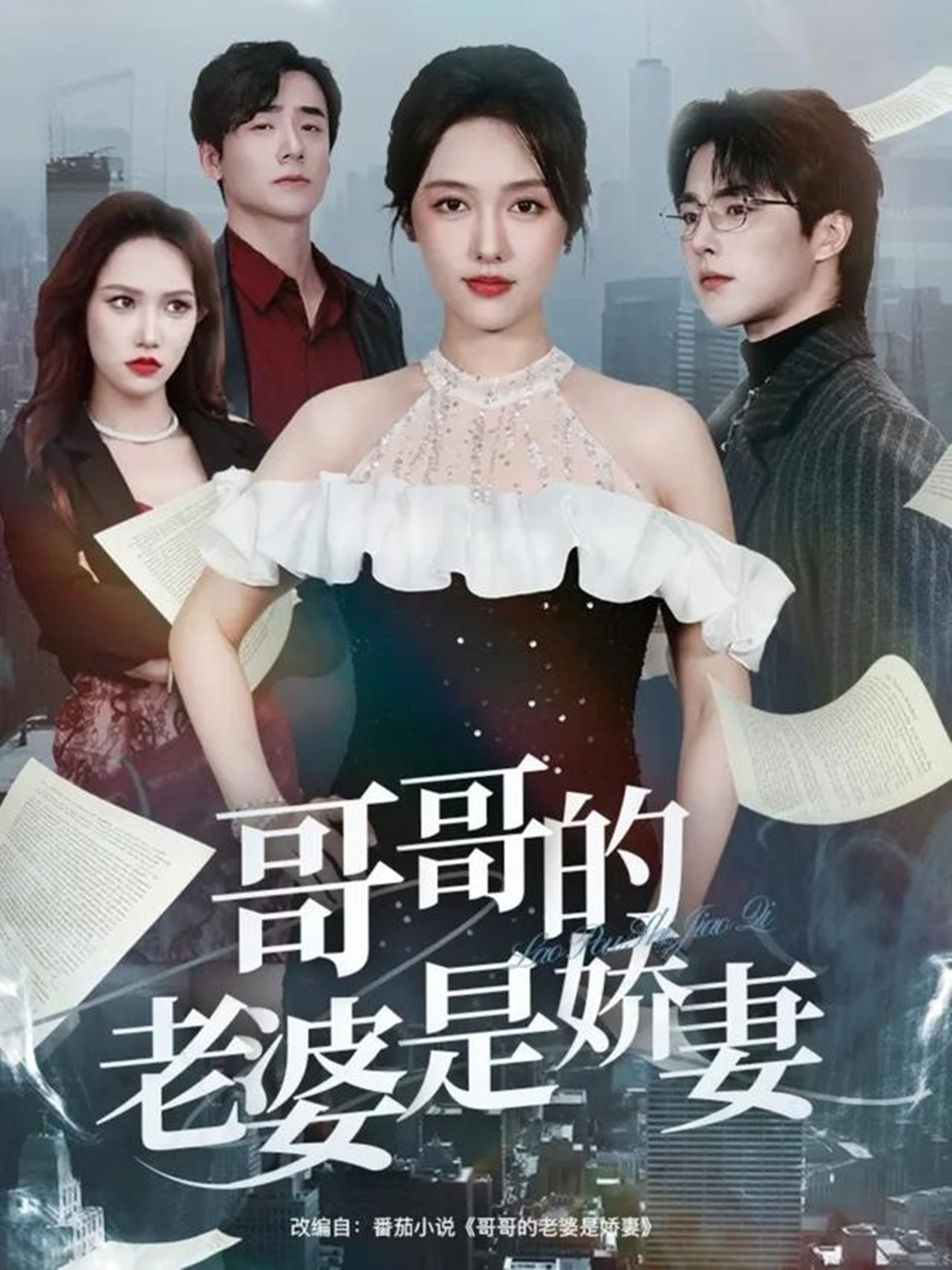 哥哥的老婆是娇妻(全集)