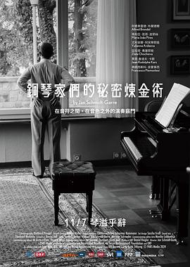 钢琴家们的秘密炼金术