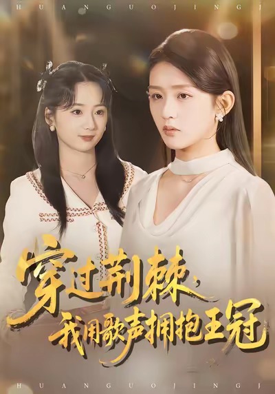 穿过荆棘，我用歌声拥抱王冠(全集)