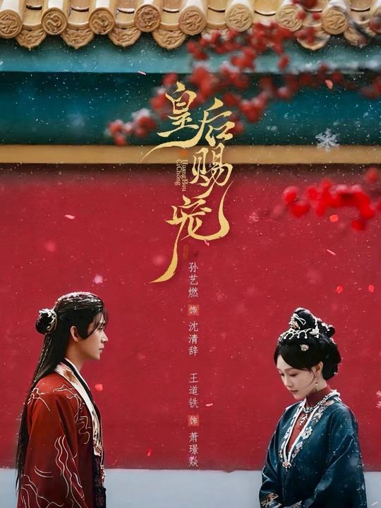 皇后赐宠全集(大结局)