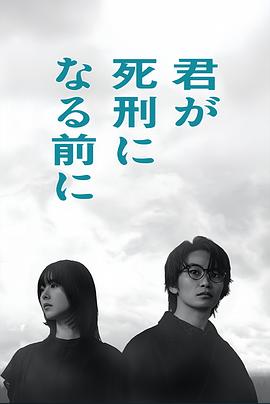 在你被判死刑之前第01集