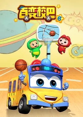 百变校巴第六季(全集)