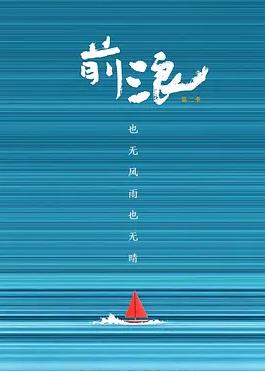 前浪第二季(全集)