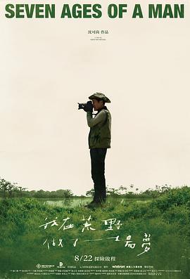 我在荒野做了一场梦