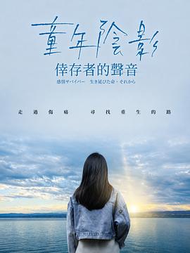 童年阴影：幸存者的声音